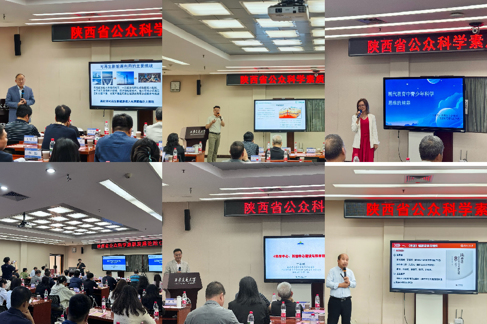 陕西省公众科学素质发展论坛（2025）在西安成功举办：共绘清洁能源发展新蓝图